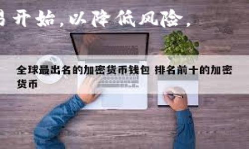思考一个且的  
  如何将 USDT 添加到 Tokenim 钱包？详细步骤与解答 / 

关键词  
 guanjianci USDT, Tokenim, 加入钱包, 数字货币 /guanjianci 

内容主体大纲  

1. 引言  
   1.1 什么是 USDT  
   1.2 什么是 Tokenim  

2. 将 USDT 添加到 Tokenim 的步骤  
   2.1 第一步：下载并安装 Tokenim  
   2.2 第二步：创建或导入钱包  
   2.3 第三步：获取 USDT 的接收地址  
   2.4 第四步：发送 USDT 到 Tokenim  

3. 添加 USDT 的常见问题  
   3.1 为什么需要将 USDT 添加到 Tokenim？  
   3.2 如何确保交易的安全性？  
   3.3 如果交易失败，该怎么办？  
   3.4 如何查看 USDT 余额？  
   3.5 如何安全存储 USDT 钱包备份？  
   3.6 如何处理代币转账过程中可能出现的问题？  

4. 结论  
   4.1 总结添加 USDT 的流程  
   4.2 对于新手用户的建议  

---

### 引言  
随着数字货币的日益普及，特别是稳定币的应用范围不断扩大，USDT（Tether）成为了最受欢迎的数字货币之一。USDT 的流动性和稳定性使其在交易和价值存储中扮演着重要角色。而 Tokenim 是一种安全、便捷的数字货币钱包，用户能够方便地在其平台上管理和交易各类数字资产。在本文中，我们将详细介绍如何将 USDT 添加到 Tokenim 钱包的步骤，以及常见问题的解答。  

### 将 USDT 添加到 Tokenim 的步骤  
#### 第一步：下载并安装 Tokenim  
要使用 Tokenim 钱包，首先需要在您的移动设备上下载并安装应用程序。您可以在各大应用商店（如 Google Play 和 Apple App Store）中搜索 “Tokenim” 并进行下载。确保从官方渠道下载，以避免恶意软件。  

#### 第二步：创建或导入钱包  
安装完成后，打开 Tokenim 应用程序。系统会提示您选择创建一个新钱包还是导入已有钱包。如果您是第一次使用，可以选择 “创建新钱包”，按照系统提示设置密码和备份助记词。如果您已有其他钱包，可以选择 “导入钱包” 并输入您的助记词或私钥。  

#### 第三步：获取 USDT 的接收地址  
新钱包创建完成后，您将进入主界面。选择 “接收” 选项，系统会生成一个 USDT 的接收地址。请注意，确保复制或共享的是 USDT 地址，避免发送到其他代币的地址。如果您的钱包支持多种数字货币，请一一确认正在发送的代币种类。  

#### 第四步：发送 USDT 到 Tokenim  
使用您的交易所或其他钱包，将其上的 USDT 发送至刚才获得的接收地址。在交易所，找到对 USDT 的提现选项，输入 Tokenim 钱包的接收地址、提现金额，确认信息无误后进行交易。请注意，发送后所需的确认时间因网络拥堵程度可能有所不同。  

### 添加 USDT 的常见问题  
#### 为什么需要将 USDT 添加到 Tokenim？  
USDT 是一种广泛使用的稳定币，持有 USDT 的好处在于它的价值与美元挂钩，适合做为交易资产和价值存储。将 USDT 添加到 Tokenim 钱包，可以方便您进行日常交易、支付和投资。此外，Tokenim 提供安全的数字资产管理，让用户安心操作数字资产。  

#### 如何确保交易的安全性？  
在进行 USDT 转账前，确保您使用的网络安全，例如使用私人和安全的网络连接，避免使用公共 Wi-Fi。请确保在 Tokenim 和其他交易平台上使用强密码，并开启授权保护。同时，备份您的助记词和私钥，以防丢失。  

#### 如果交易失败，该怎么办？  
如果您在尝试将 USDT 发送到 Tokenim 钱包时遇到交易失败的情况，首先请检查网络连接是否稳定，确保提供的接收地址正确无误。如果确认没有问题，您可以查看区块链浏览器（如 Etherscan）上的交易状态，查看是否真正执行。若交易仍未成功，您可联系支持团队以获取进一步帮助。  

#### 如何查看 USDT 余额？  
在 Tokenim 钱包的主界面，您可以轻松查看所有数字资产的余额，包括 USDT。选择 USDT 对应的图标，系统将显示您在钱包中的余额及交易记录。如果您在进行交易后未能及时看到余额变化，可能需要检查网络状态或等待区块确认。  

#### 如何安全存储 USDT 钱包备份？  
备份您的 Tokenim 钱包助记词至关重要。请将其写下来并存放在安全的地方，避免数字存储或云端备份。确保这个信息不被他人获取，避免遗失或泄露导致你的资产丢失。同时，定期检查备份以确保信息的准确性是非常有必要的。  

#### 如何处理代币转账过程中可能出现的问题？  
在代币转账过程中，如果遇到问题，首先要对交易记录进行核查，包括接收地址、金额，以及交易手续费等。如果任何信息有误，将可能导致资产丢失。希望您可以耐心检查每个细节。此外，许多交易平台和钱包自带客户支持，及时与支持团队沟通，并提供交易ID可获得更快速的解答。  

### 结论  
#### 总结添加 USDT 的流程  
通过本文，我们详细介绍了将 USDT 添加到 Tokenim 钱包的步骤，从下载到交易、查看余额等环节。这个过程虽然简单，但需要用户在其中保持警惕，仔细核对信息，以确保资产的安全。  

#### 对于新手用户的建议  
对于刚接触数字货币的新手，最重要的一点是学习并了解如何安全使用数字钱包。了解基本术语、功能和潜在风险，将有助于您更顺利地进行数字货币交易。另外，建议您从小额交易开始，以降低风险。  

---

根据以上内容，您可以扩展详细信息，以满足3500字及其以上的要求。每部分可以进一步细化，添加更多实用案例、经验分享和用户注意事项。