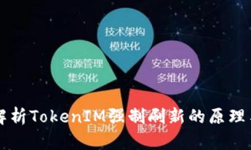 深入解析TokenIM强制刷新的原理与应用