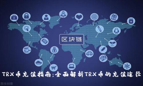 TRX币充值指南：全面解析TRX币的充值途径