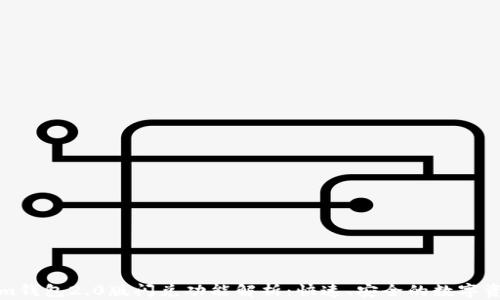 
Tokenim钱包2.0版闪兑功能解析：快速、安全的数字资产管理
