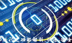 Tokenim钱包2.0版闪兑功能解析：快速、安全的数字
