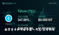 数字货币如何安全存入钱包：完整指南
