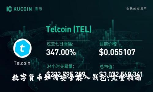 数字货币如何安全存入钱包：完整指南