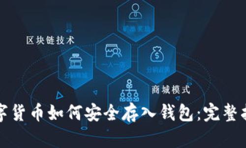 数字货币如何安全存入钱包：完整指南