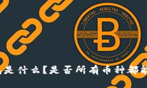 冷钱包是什么？是否所有币种都能存放？