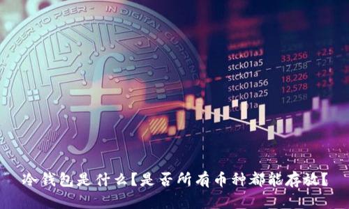 冷钱包是什么？是否所有币种都能存放？