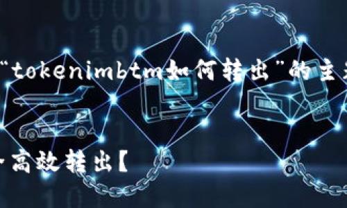 好的，下面是一个关于“tokenimbtm如何转出”的主题、关键词和内容大纲。


TokenIMBTM如何安全高效转出？