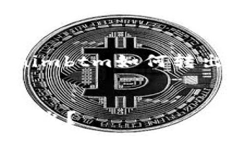 好的，下面是一个关于“tokenimbtm如何转出”的主题、关键词和内容大纲。


TokenIMBTM如何安全高效转出？