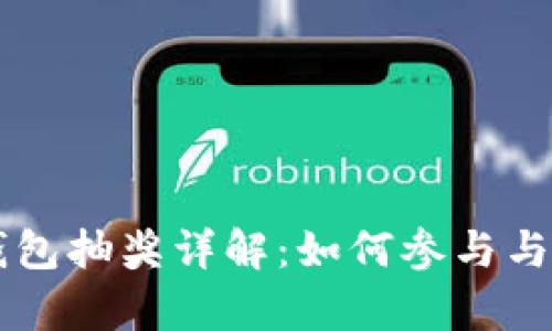 区块链钱包抽奖详解：如何参与与规则解析