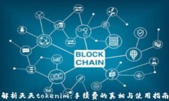 解析天天tokenim：手续费的真相与使用指南