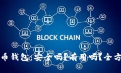 加密货币钱包：安全吗？有用吗？全方位解析