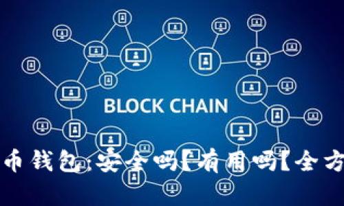 加密货币钱包：安全吗？有用吗？全方位解析