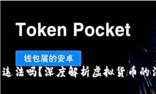 u币交易违法吗？深度解析虚拟货币的法律风险