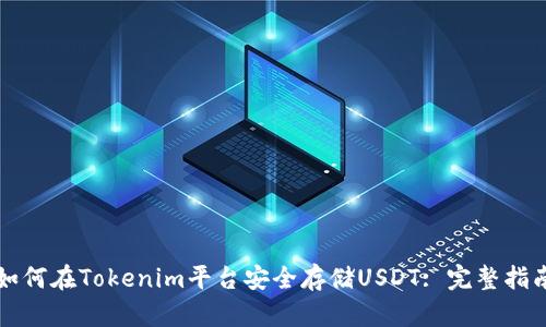 如何在Tokenim平台安全存储USDT: 完整指南