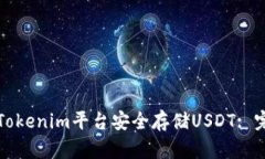 如何在Tokenim平台安全存储USDT: 完整指南