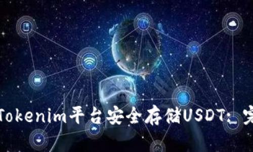 如何在Tokenim平台安全存储USDT: 完整指南