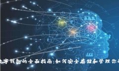 加密货币数字钱包的全面指南：如何安全存储和