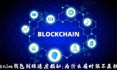 Tokenim钱包到账速度揭秘：为什么有时候不是秒到