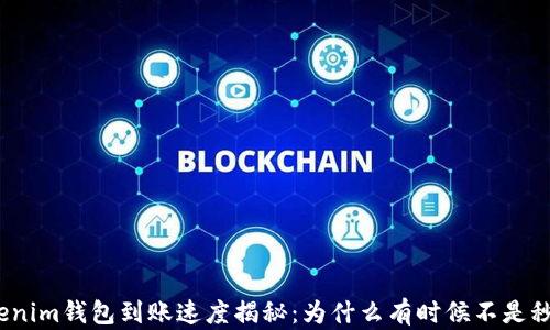 
Tokenim钱包到账速度揭秘：为什么有时候不是秒到？
