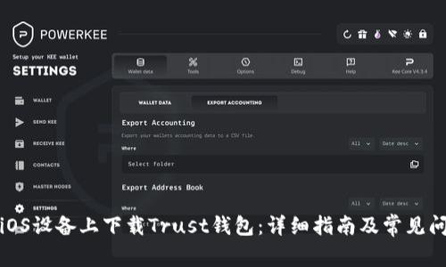 如何在iOS设备上下载Trust钱包：详细指南及常见问题解答