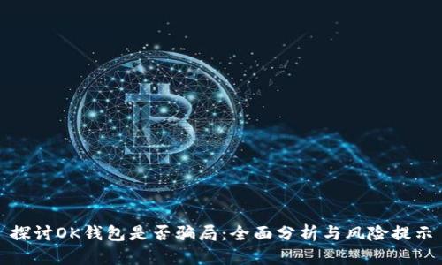 探讨OK钱包是否骗局：全面分析与风险提示