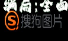 探讨OK钱包是否骗局：全面分析与风险提示