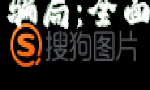 探讨OK钱包是否骗局：全面分析与风险提示