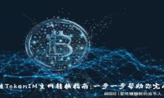 比原链TokenIM主网转换指南：一步一步帮助你完成