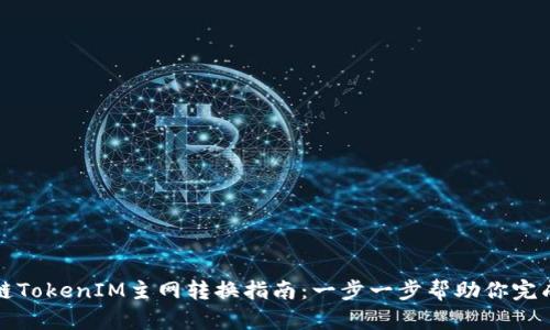 比原链TokenIM主网转换指南：一步一步帮助你完成转换
