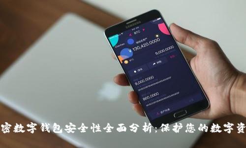 加密数字钱包安全性全面分析：保护您的数字资产
