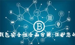 加密数字钱包安全性全面分析：保护您的数字资