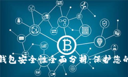 加密数字钱包安全性全面分析：保护您的数字资产