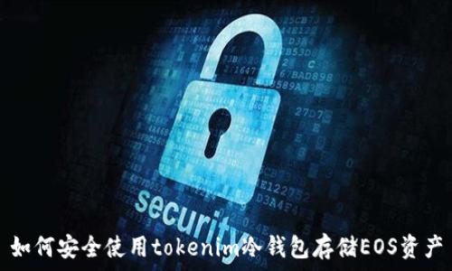   
如何安全使用tokenim冷钱包存储EOS资产