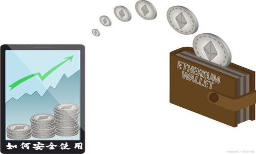   
如何安全使用tokenim冷钱包存储EOS资产