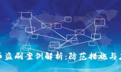 数字货币盗刷案例解析：防范措施与应对策略