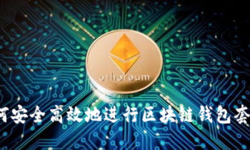 如何安全高效地进行区块链钱包套现？