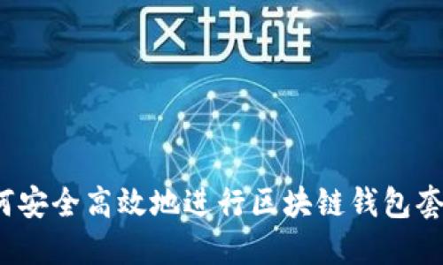 如何安全高效地进行区块链钱包套现？