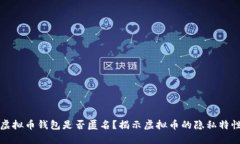 虚拟币钱包是否匿名？揭示虚拟币的隐私特性