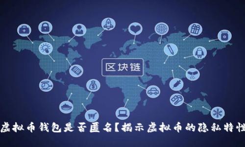 虚拟币钱包是否匿名？揭示虚拟币的隐私特性