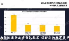   大陆适用的加密钱包推荐：保护您的数字资产