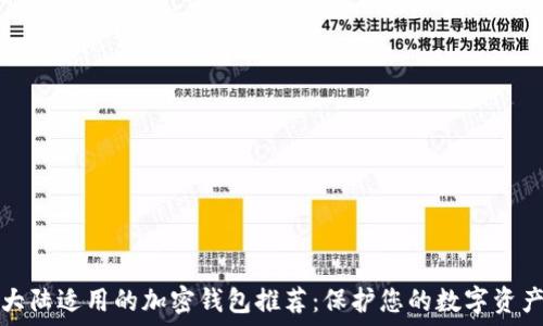   
大陆适用的加密钱包推荐：保护您的数字资产