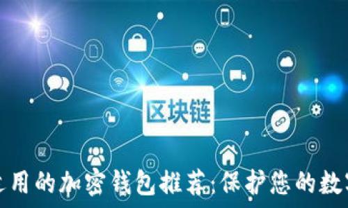   
大陆适用的加密钱包推荐：保护您的数字资产