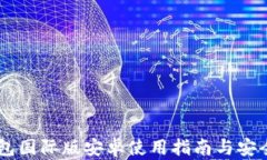 IM冷钱包国际版安卓使用指南与安全性分析