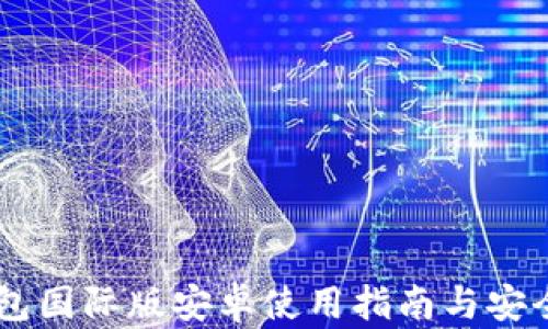 
IM冷钱包国际版安卓使用指南与安全性分析