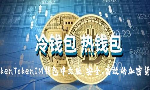 全面解析TokenTokenIM钱包中文版：安全、高效的加密货币管理工具