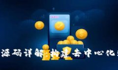 区块链商城APP源码详解：构建去中心化购物平台