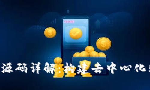 区块链商城APP源码详解：构建去中心化购物平台的关键
