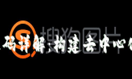区块链商城APP源码详解：构建去中心化购物平台的关键