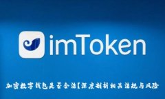 加密数字钱包是否合法？深度剖析相关法规与风