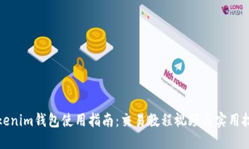 Tokenim钱包使用指南：交易教程视频与实用技巧